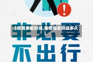 【疫情多发时间,疫情爆发持续多久】