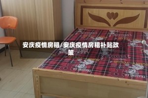 安庆疫情房租/安庆疫情房租补贴政策