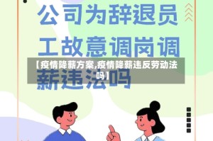【疫情降薪方案,疫情降薪违反劳动法吗】