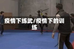 疫情下练武/疫情下的训练