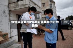 疫情中居委/疫情期间居委会的行为措施