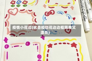 疫情小花边(抗击疫情花边边框简单又漂亮)