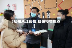 【柳州从江疫情,柳州疫情排查】