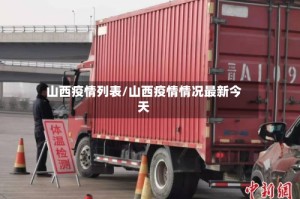 山西疫情列表/山西疫情情况最新今天