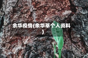 余华疫情(余华莘个人资料)