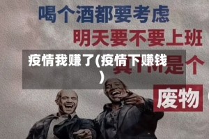 疫情我赚了(疫情下赚钱)