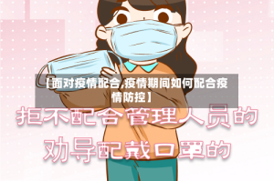 【面对疫情配合,疫情期间如何配合疫情防控】