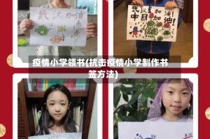 疫情小学领书(抗击疫情小学制作书签方法)