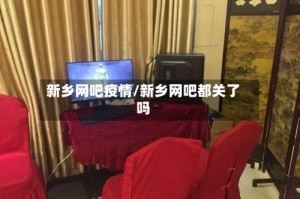 新乡网吧疫情/新乡网吧都关了吗
