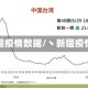 新疆疫情数据/丶新疆疫情