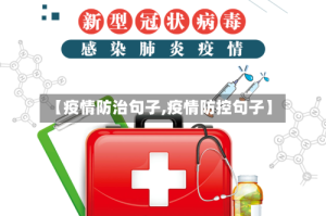 【疫情防治句子,疫情防控句子】