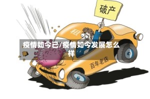 疫情如今已/疫情如今发展怎么样