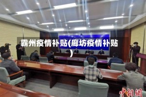 霸州疫情补贴(廊坊疫情补贴)