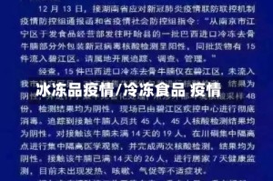 冰冻品疫情/冷冻食品 疫情