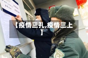 【疫情三孔,疫情三上】
