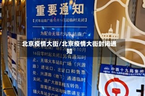 北京疫情大街/北京疫情大街封闭通知