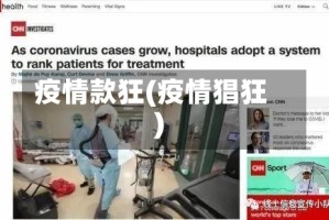 疫情款狂(疫情猖狂)
