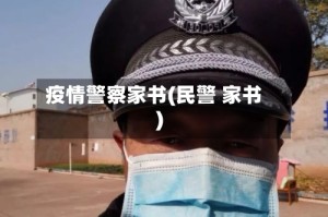 疫情警察家书(民警 家书)