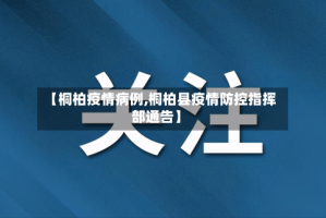 【桐柏疫情病例,桐柏县疫情防控指挥部通告】