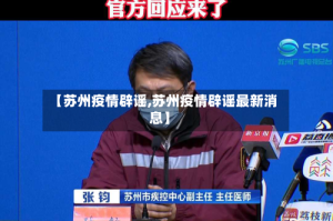 【苏州疫情辟谣,苏州疫情辟谣最新消息】