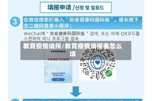 教育疫情填报/教育疫情填报表怎么填