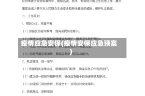 疫情应急安保(疫情安保应急预案)