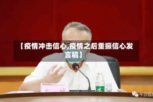 【疫情冲击信心,疫情之后重振信心发言稿】