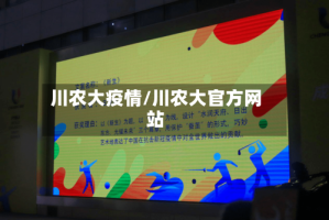 川农大疫情/川农大官方网站