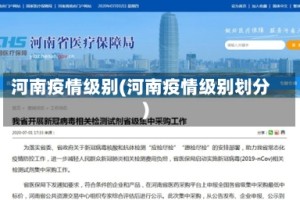 河南疫情级别(河南疫情级别划分)