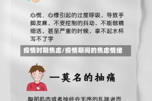 疫情时期焦虑/疫情期间的焦虑情绪