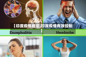 【印度疫情规定,印度疫情有效控制】