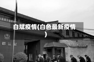 白斌疫情(白色最新疫情)