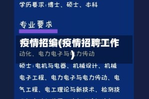 疫情招编(疫情招聘工作)