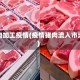 猪肉加工疫情(疫情猪肉流入市场)