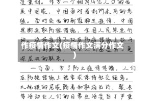 作疫情作文(疫情作文满分作文)