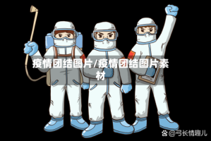 疫情团结图片/疫情团结图片素材