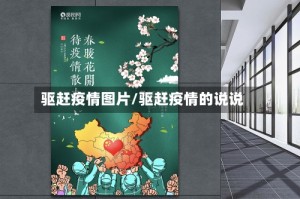 驱赶疫情图片/驱赶疫情的说说