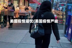 美国疫情堪忧(美国疫情严峻)