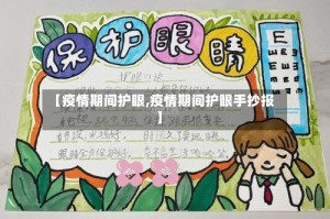 【疫情期间护眼,疫情期间护眼手抄报】