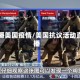 直播美国疫情/美国抗议活动直播