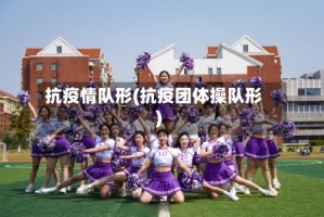 抗疫情队形(抗疫团体操队形)