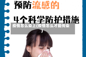 疫情怎么染上(疫情怎么才能传染)