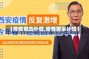 【疫情用血补偿,疫情国家补偿】