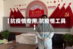 【抗疫情专用,抗疫情工具】