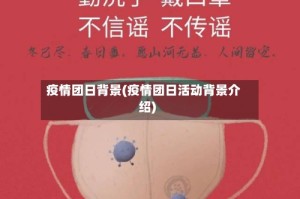 疫情团日背景(疫情团日活动背景介绍)
