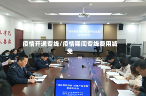疫情开通专线/疫情期间专线费用减免