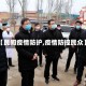 【民间疫情防护,疫情防控民众】