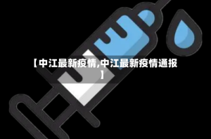 【中江最新疫情,中江最新疫情通报】