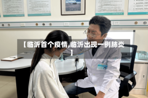 【临沂首个疫情,临沂出现一例肺炎】