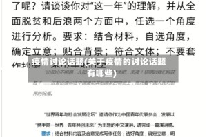 疫情讨论话题(关于疫情的讨论话题有哪些)